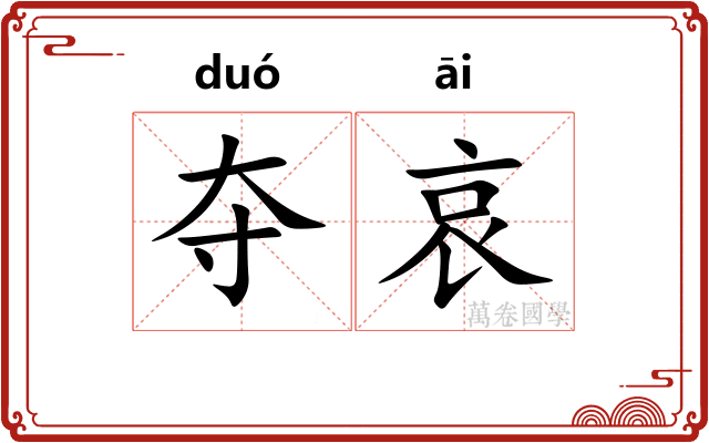 夺哀 夺哀