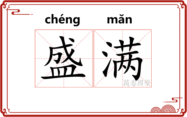 盛满