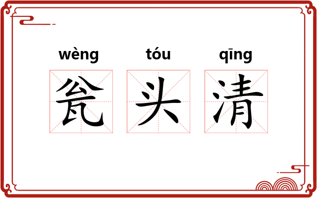 瓮头清
