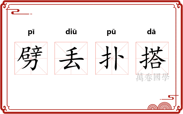 劈丢扑搭