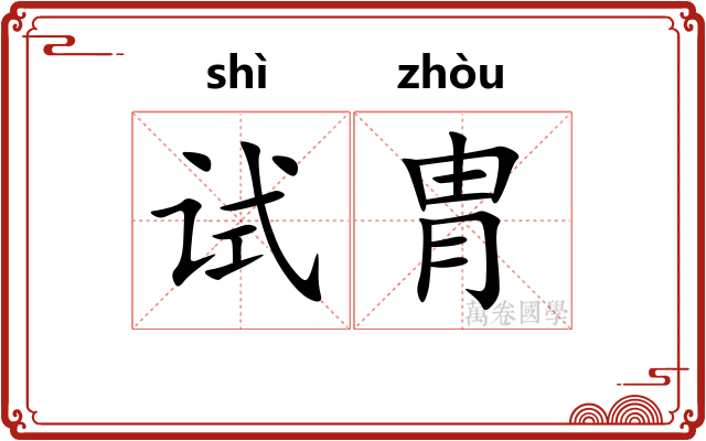 试胄