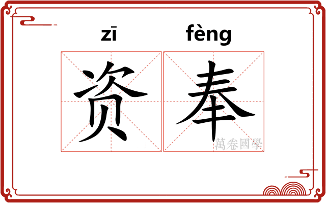 资奉