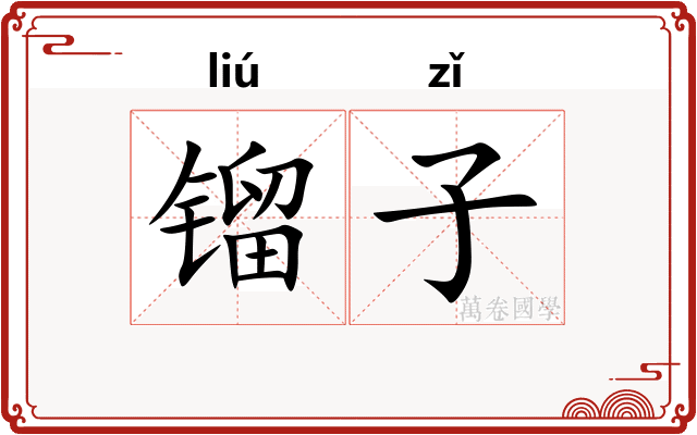 镏子