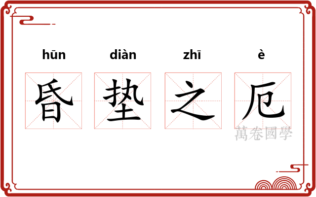 昏垫之厄 昏垫之厄