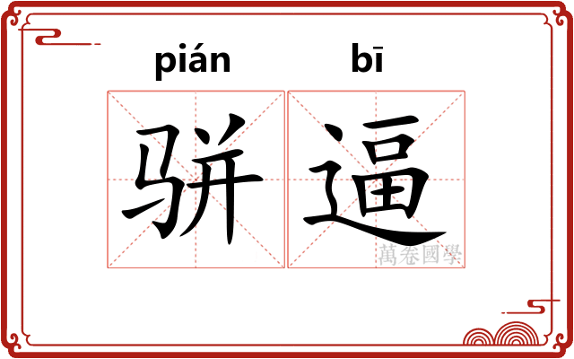 骈逼