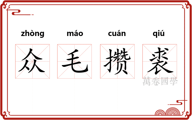 众毛攒裘