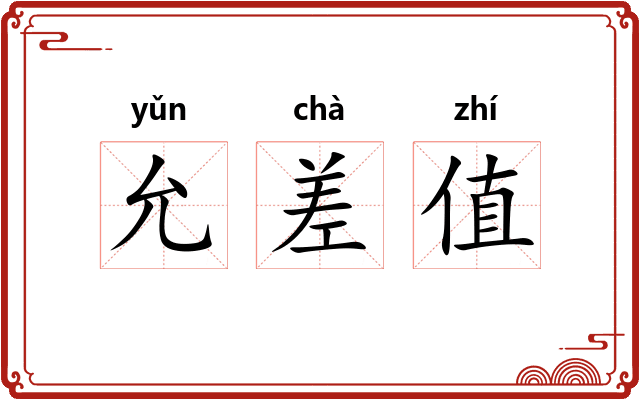 允差值