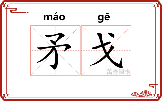 矛戈