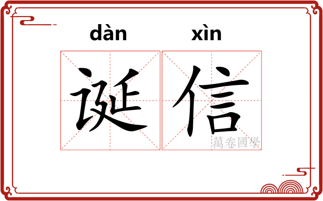 诞信