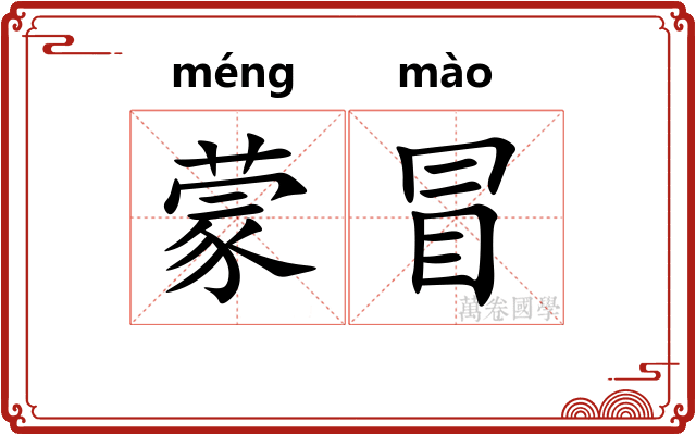 蒙冒