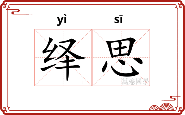 绎思