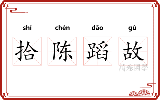 拾陈蹈故