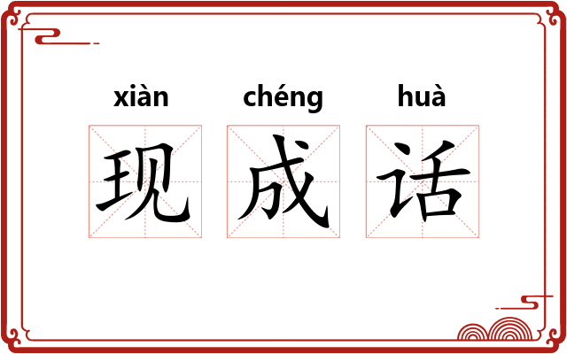 现成话