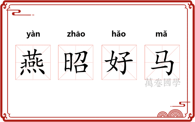 燕昭好马 燕昭好马