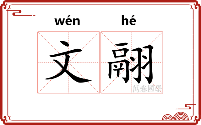 文翮