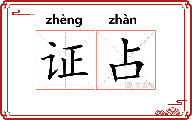 证占