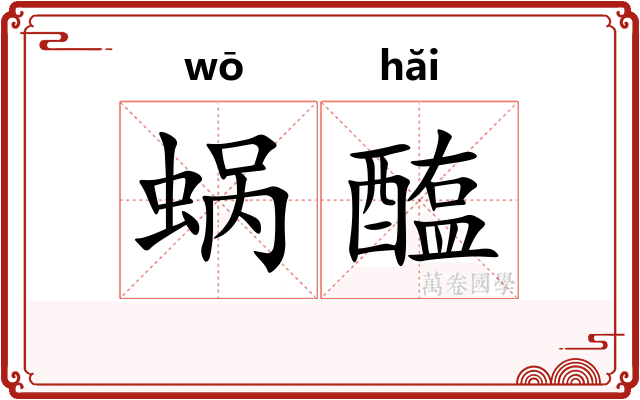 蜗醢