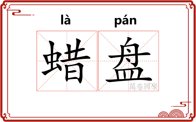蜡盘