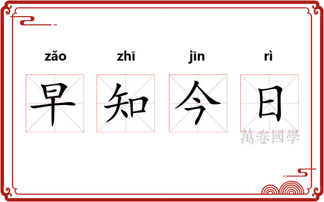 早知今日