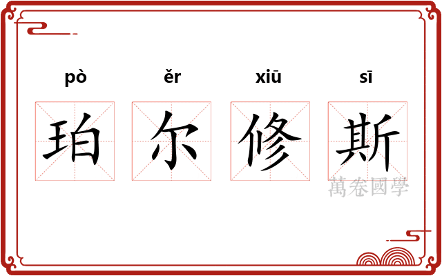 珀尔修斯