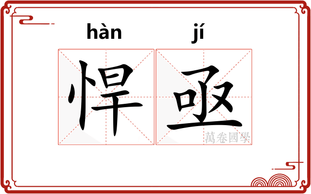 悍亟