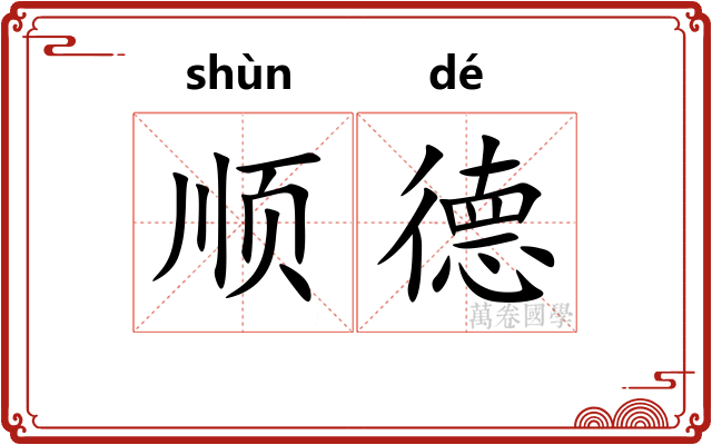 顺德