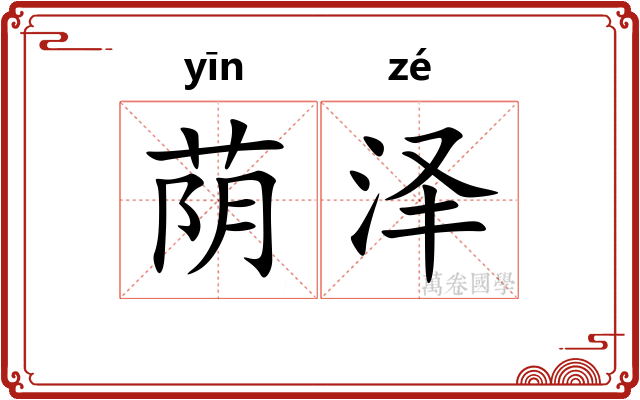 荫泽