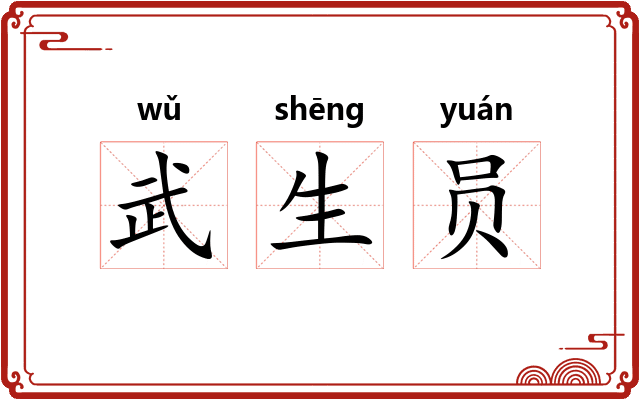 武生员 武生员
