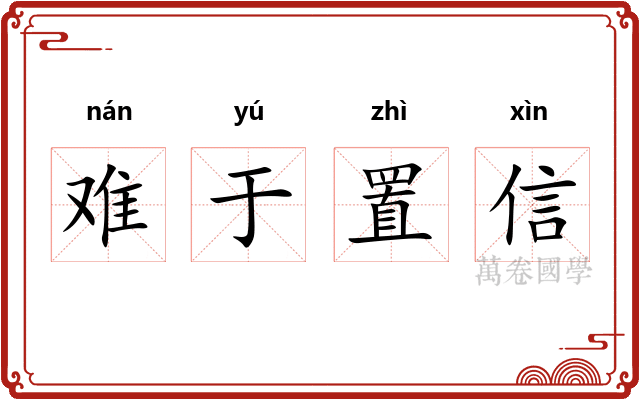 难于置信
