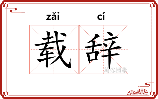 载辞