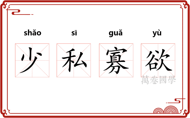 少私寡欲 少私寡欲