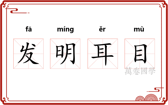 发明耳目 发明耳目