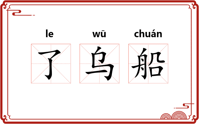 了乌船