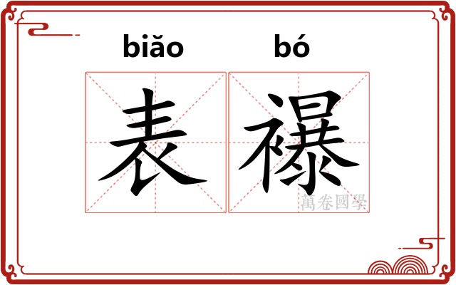 表襮