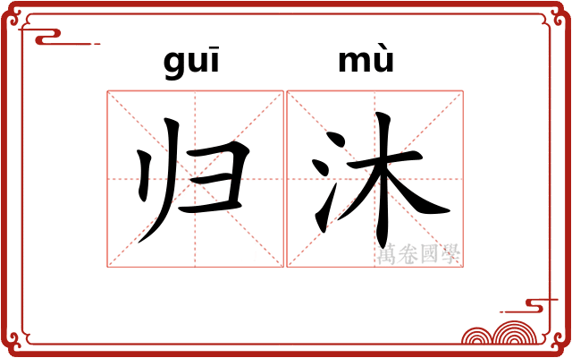 归沐