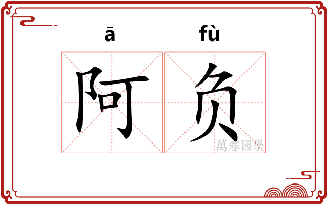 阿负