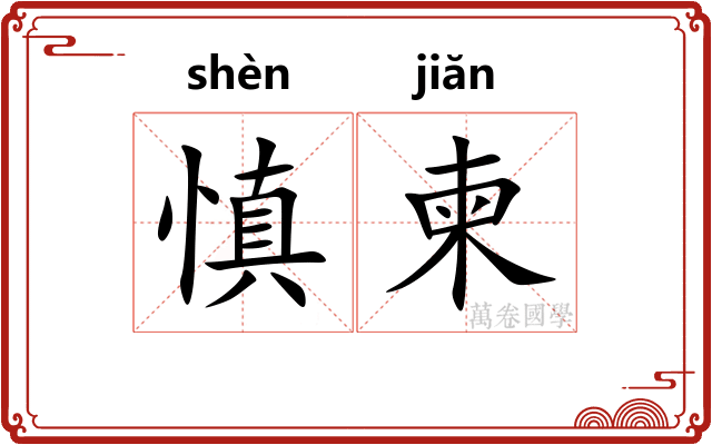 慎柬