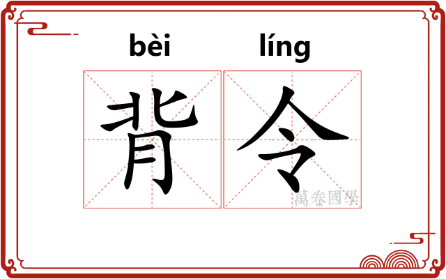 背令
