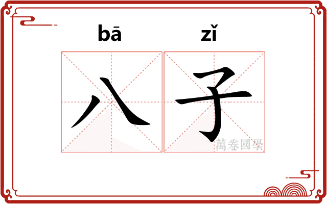 八子 八子