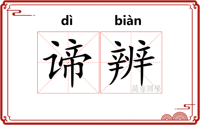 谛辨