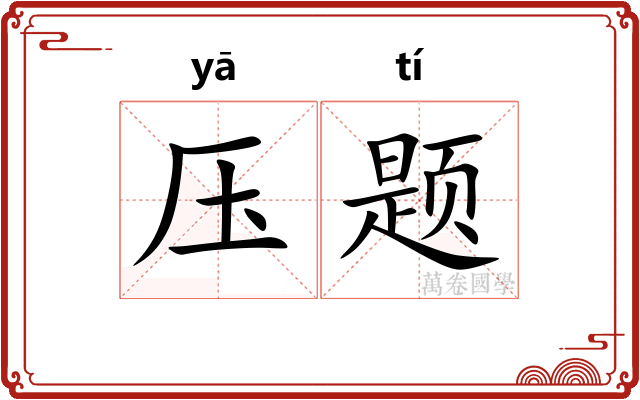 压题