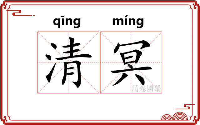 清冥 清冥