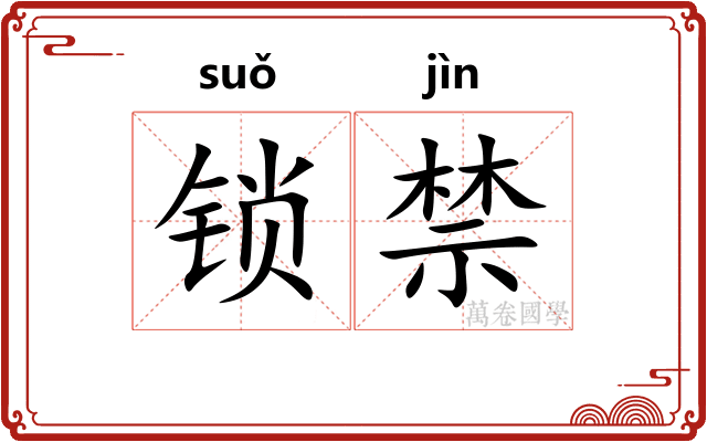 锁禁