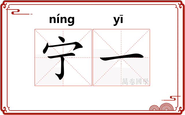 宁一