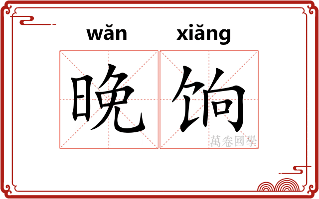 晚饷