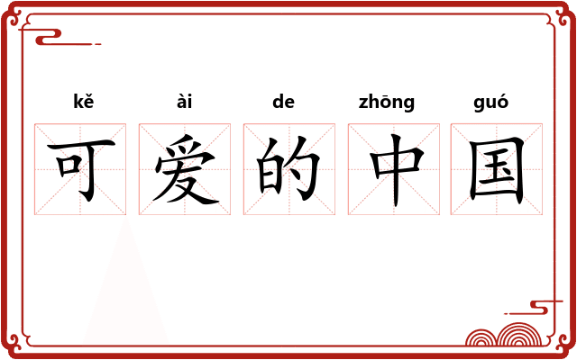 可爱的中国