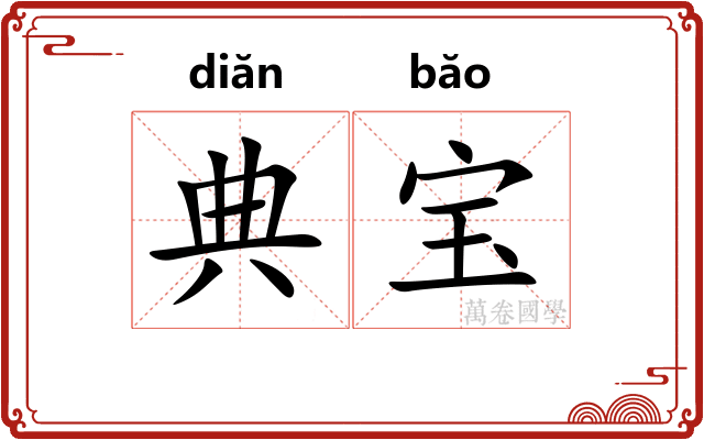 典宝 典宝