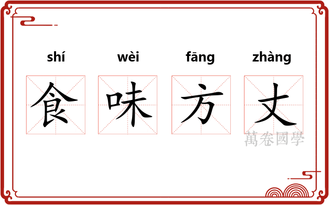 食味方丈