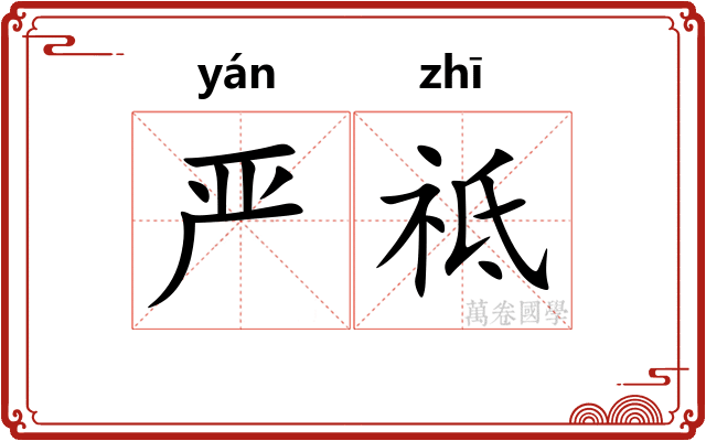 严祗