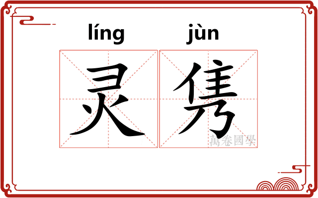 灵隽